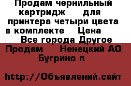 Продам чернильный картридж 655 для HPпринтера четыри цвета в комплекте. › Цена ­ 1 999 - Все города Другое » Продам   . Ненецкий АО,Бугрино п.